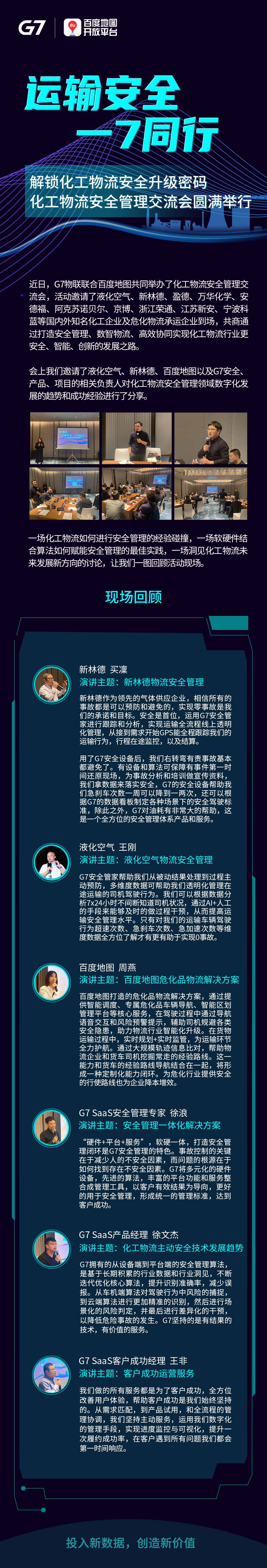 解锁化工物流安全升级密码，G7化工物流安全管理交流会圆满举行