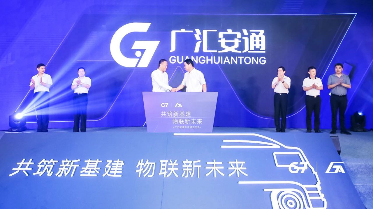 G7与广安车联成立合资公司，加速推进商用车物联网进程04