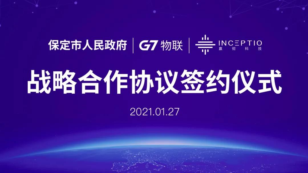 G7、嬴彻科技与保定市政府签署战略合作协议01